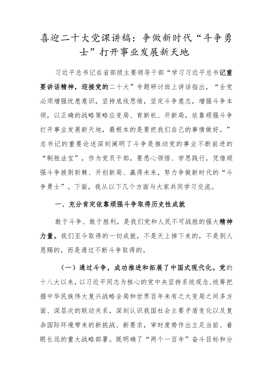 喜迎二十大党课讲稿:争做新时代“斗争勇士” 打开事业发展新天地.docx_第1页