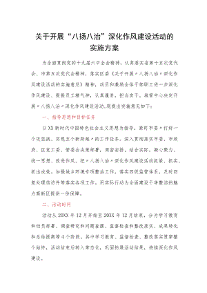 关于开展八扬八治深化作风建设活动的实施方案.docx
