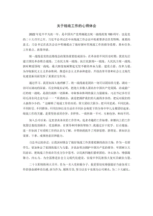 关于统战工作的心得体会.docx