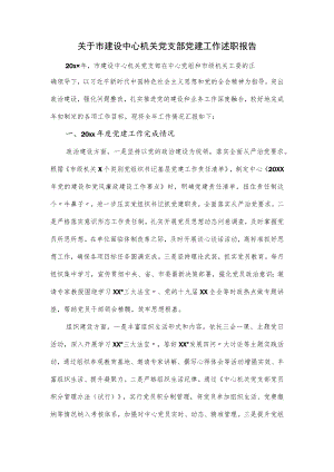 关于市建设中心机关党支部党建工作述职报告（四页）.docx