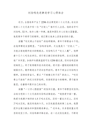 刘伯鸣先进事迹学习心得体会.docx