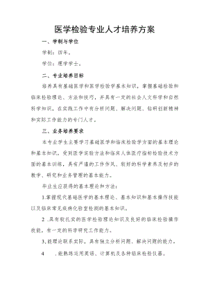 医学检验专业人才培养方案.docx