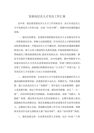 发展高层次人才党员工作汇报.docx