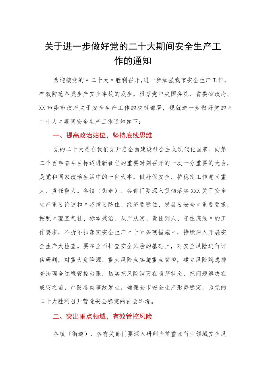 关于进一步做好党的二十大期间安全生产工作的通知.docx_第1页