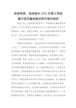 县委常委、统战部长2022年第三季度履行党风廉政建设责任情况报告.docx