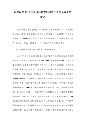 副主席在2022年全区地方志机构主任工作会议上的讲话.docx