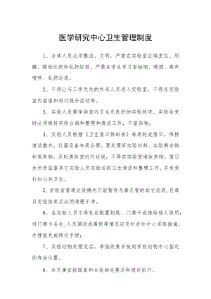 医学研究中心卫生管理制度.docx