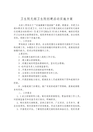 卫生院无烟卫生院创建活动实施方案.docx