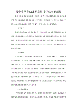 县中小学和幼儿园发展性评估实施细则.docx