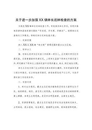 关于进一步加强XX镇林长巡林检查的方案.docx