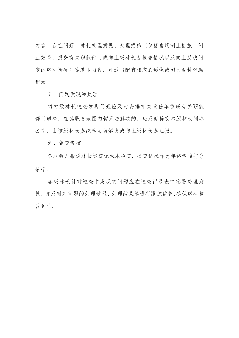 关于进一步加强XX镇林长巡林检查的方案.docx_第3页