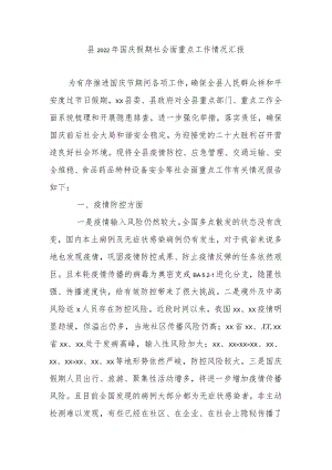 县2022年国庆假期社会面重点工作情况汇报.docx