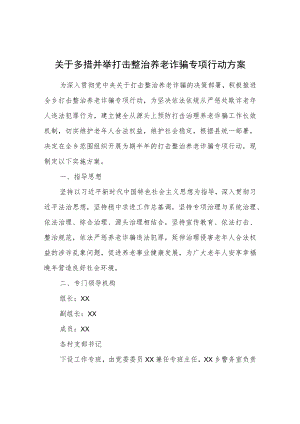 关于多措并举打击整治养老诈骗专项行动方案.docx