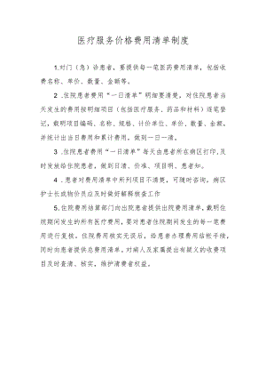 医疗服务价格费用清单制度.docx