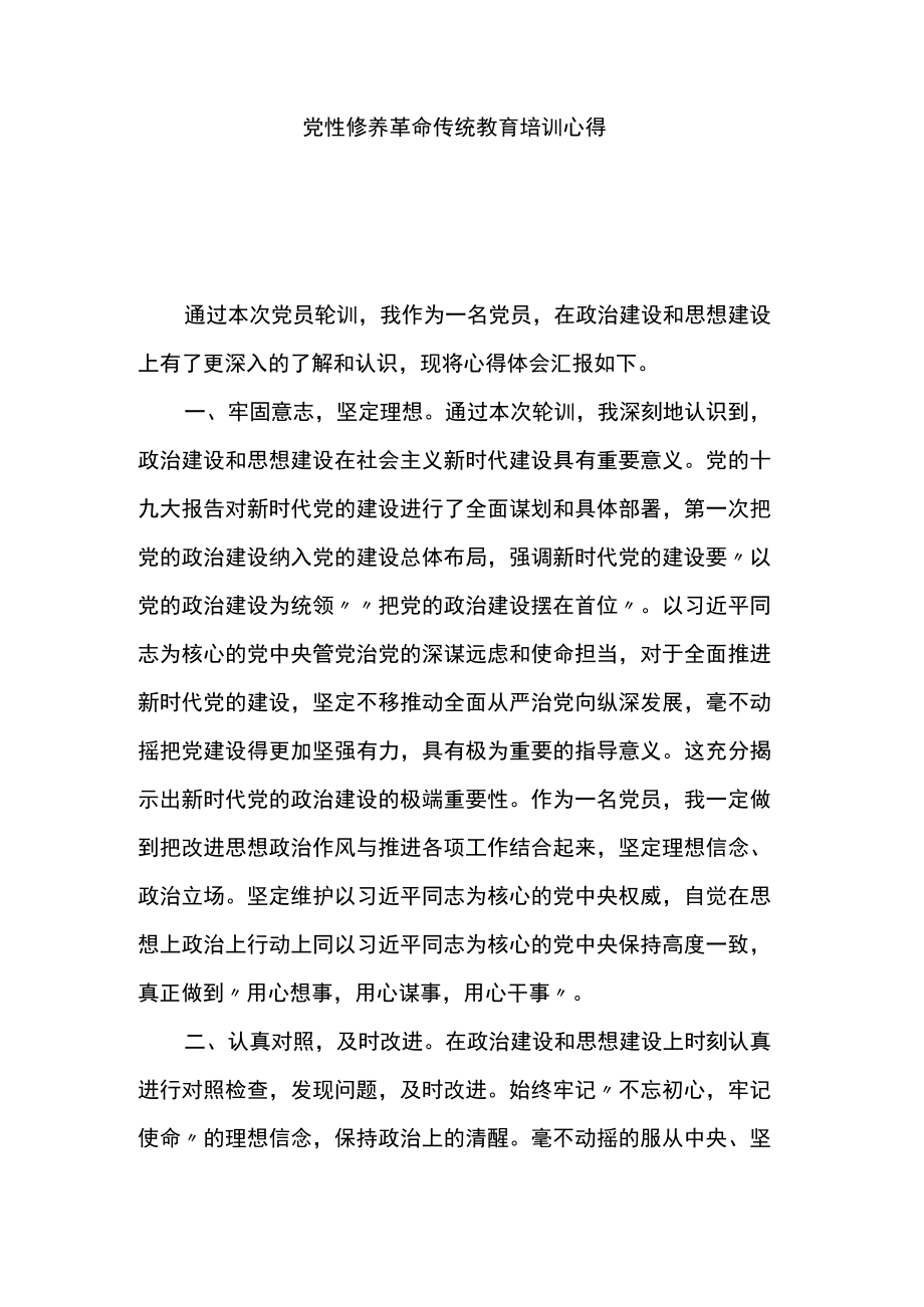 参加党员轮训心得体会.docx_第1页