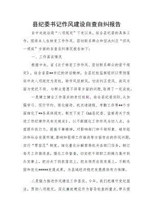 县纪委书记作风建设自查自纠报告.docx