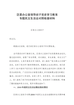 区委办公室领导班子党史学习教育专题民主生活会对照检查材料.docx