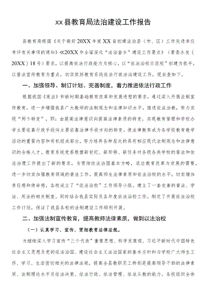 县教育局法治建设工作报告.docx