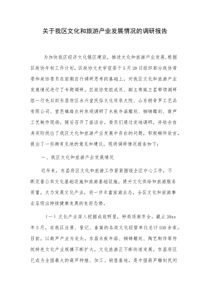 关于我区文化和旅游产业发展情况的调研报告.docx