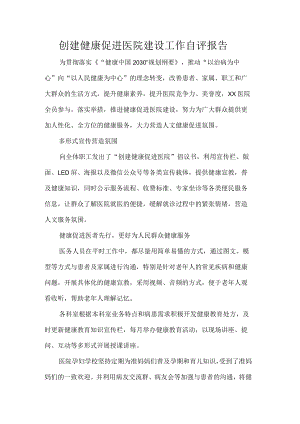 创建健康促进医院建设工作自评报告.docx