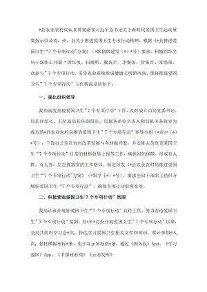 县农业农村局推进爱国卫生“7个专项行动”工作总结.docx