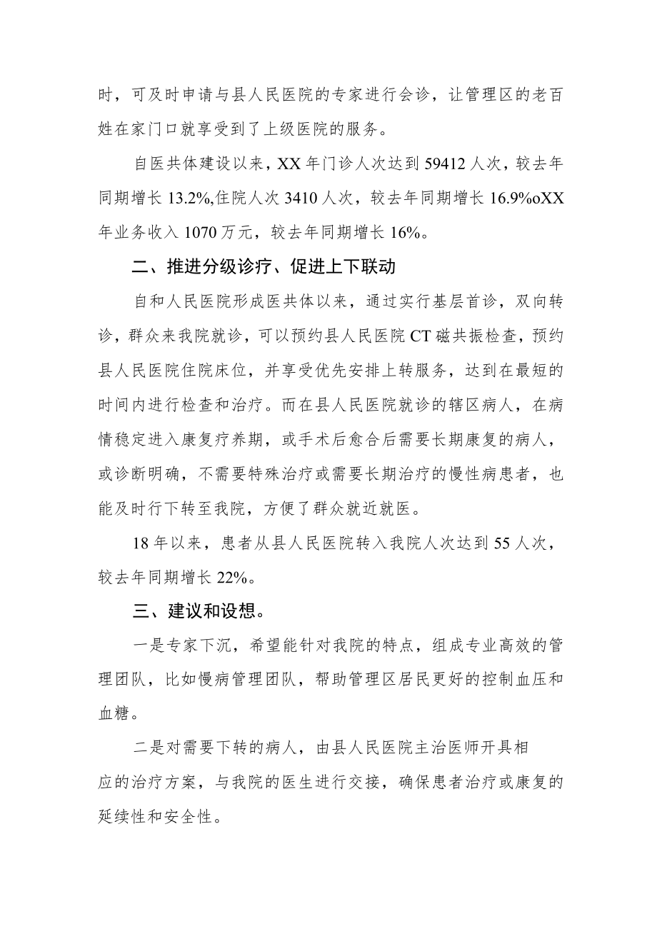 医疗健康服务集团(医共体)成员单位建设工作自评报告汇编3篇.docx_第2页