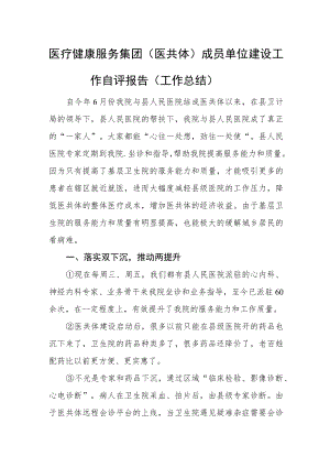 医疗健康服务集团（医共体）成员单位建设工作自评报告汇编3篇.docx