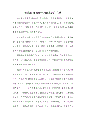 参观“xx廉政警示教育基地”有感.docx