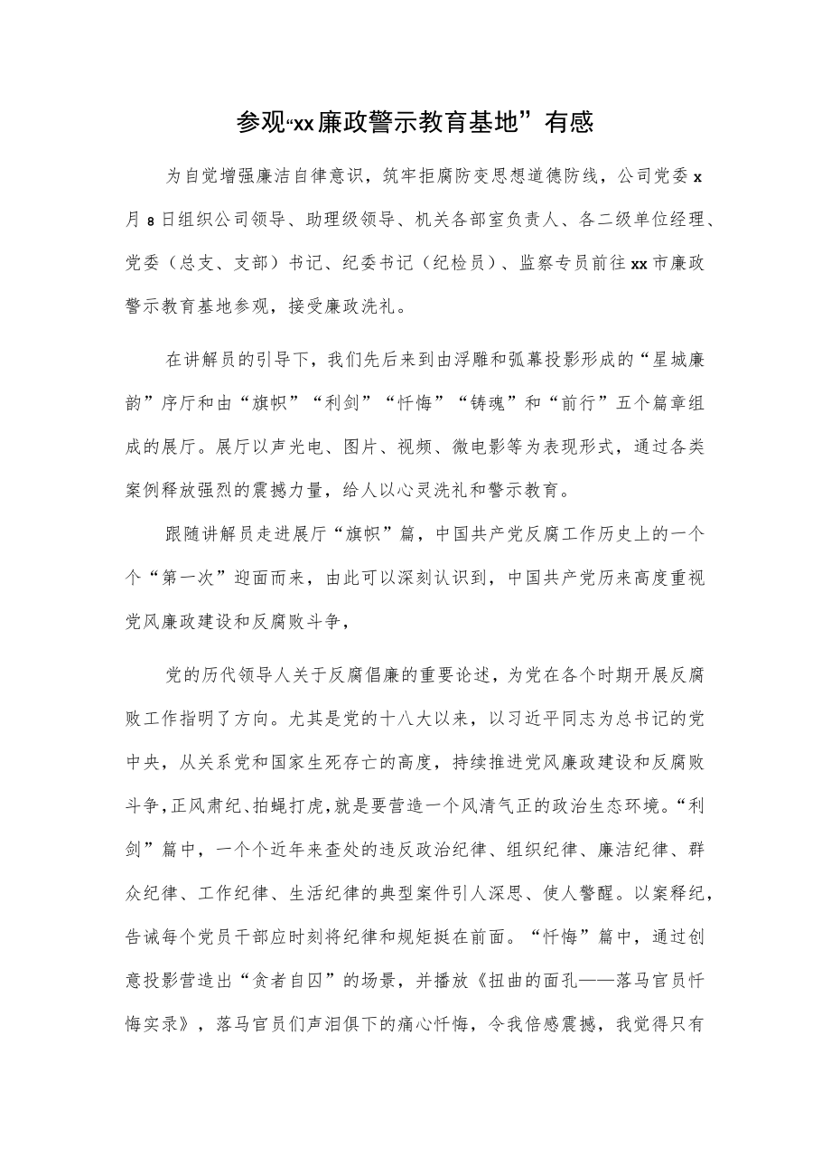 参观“xx廉政警示教育基地”有感.docx_第1页