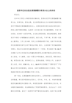 县委书记在全县反腐倡廉警示教育大会上的讲话.docx
