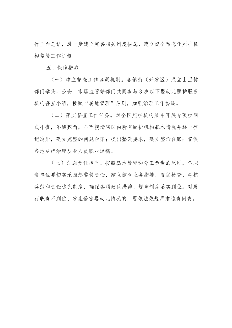 关于开展全区3岁以下婴幼儿照护服务机构专项督查的实施方案.docx_第3页