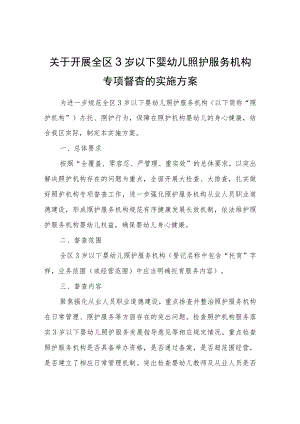 关于开展全区3岁以下婴幼儿照护服务机构专项督查的实施方案.docx