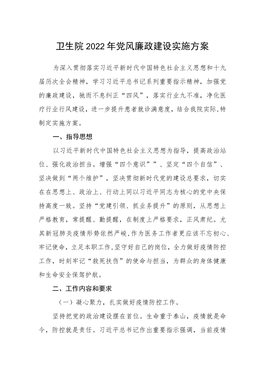 卫生院2022年党风廉政建设实施方案.docx_第1页