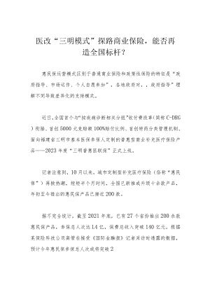 医改“三明模式”探路商业保险能否再造全国标杆？.docx