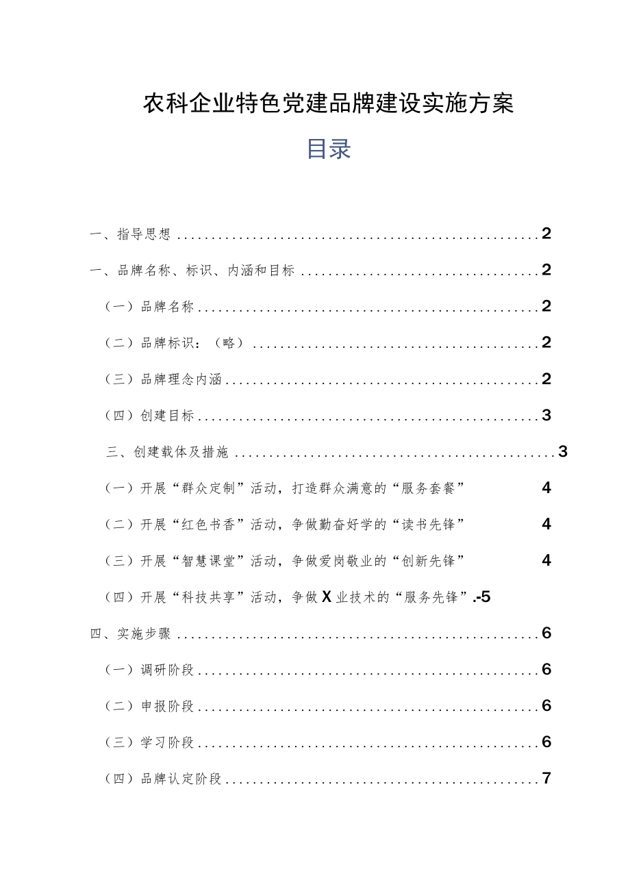 农科企业特色党建品牌建设实施方案.docx_第1页