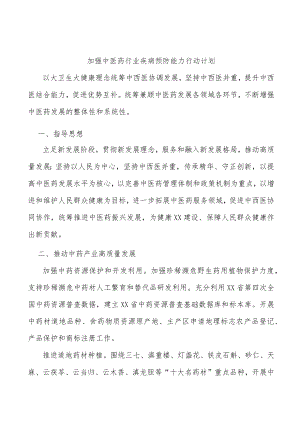 加强中医药行业疾病预防能力行动计划.docx