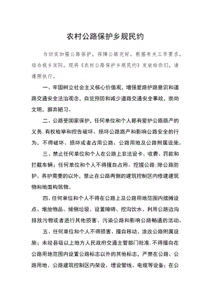 农村公路保护乡规民约.docx