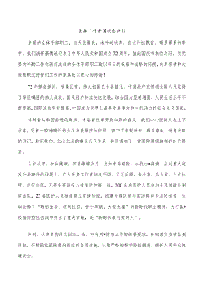 医务工作者国庆慰问信.docx