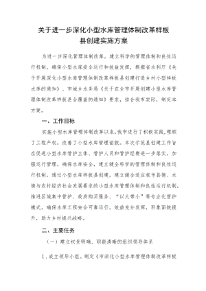 关于进一步深化小型水库管理体制改革样板县创建实施方案.docx