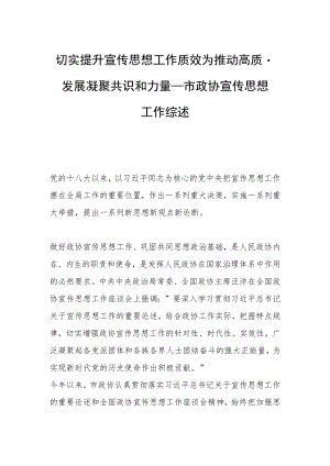 切实提升宣传思想工作质效为推动高质量发展凝聚共识和力量——市政协宣传思想工作综述.docx