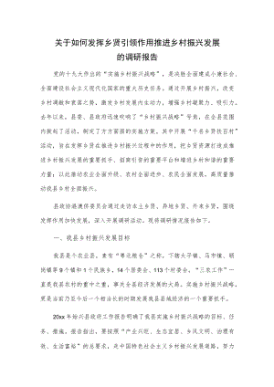 关于如何发挥乡贤引领作用推进乡村振兴发展的调研报告.docx