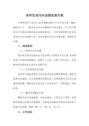 农村生活污水治理实施方案.docx