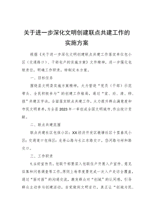 关于进一步深化文明创建联点共建工作的实施方案.docx