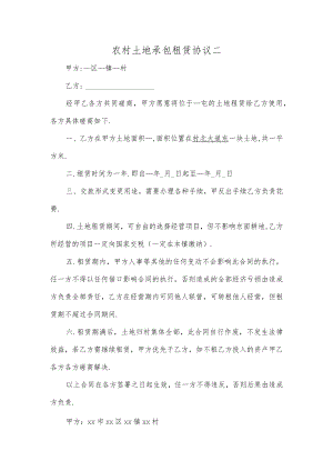 农村土地承包租赁协议二.docx