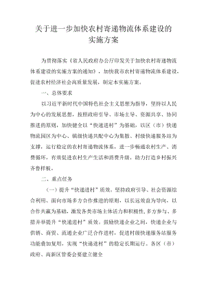 关于进一步加快农村寄递物流体系建设的实施方案.docx