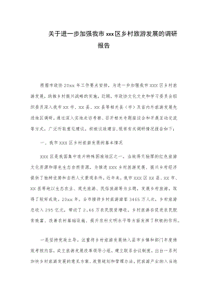 关于进一步加强我市xxx区乡村旅游发展的调研报告.docx