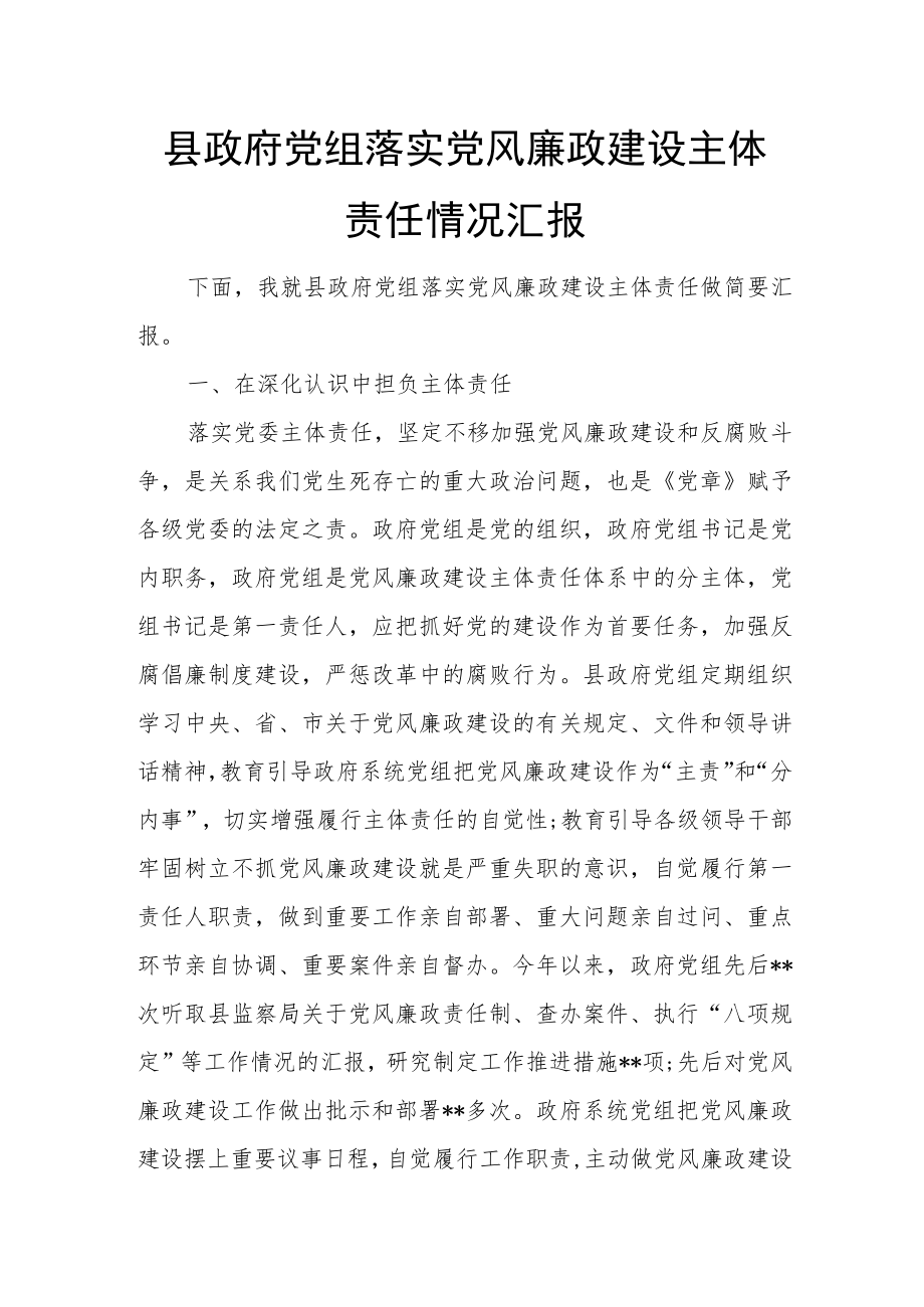 县政府党组落实党风廉政建设主体责任情况汇报.docx_第1页