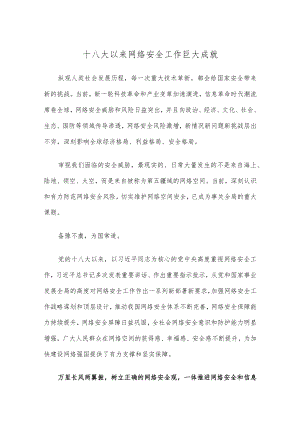 十八大以来网络安全工作巨大成就.docx