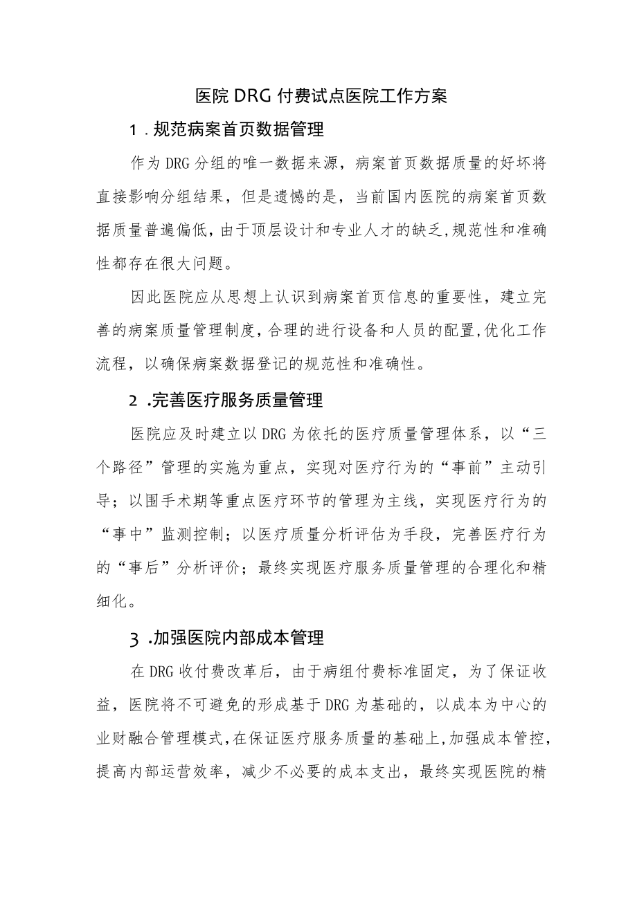 医院DRG付费试点医院工作方案1篇.docx_第1页