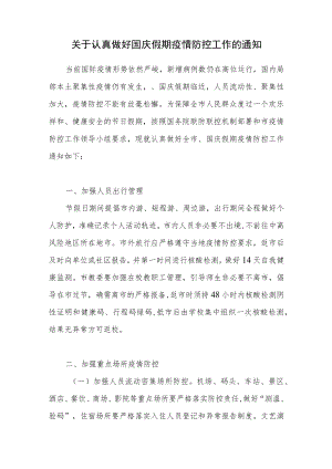 关于认真做好全市2022年国庆节假期疫情防控工作的通知.docx